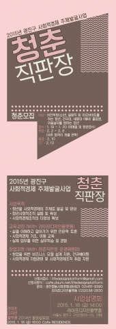 건국대 커뮤니티비즈니스센터는 광진협동사회경제네트워크와 공동으로 사회적경제의 주체로 창업과 취업을 할 수 있도록 교육하고 지원하는 과정인 청춘직판장 사업을 추진한다.
