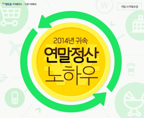 에듀윌은 연말정산을 제대로 준비하고 싶지만 어디서부터 어떻게 준비해야 할지 몰라 어려움을 겪고 있는 직장인들을 위해 ‘연말정산 노하우’ 특강을 무료로 제공한다.