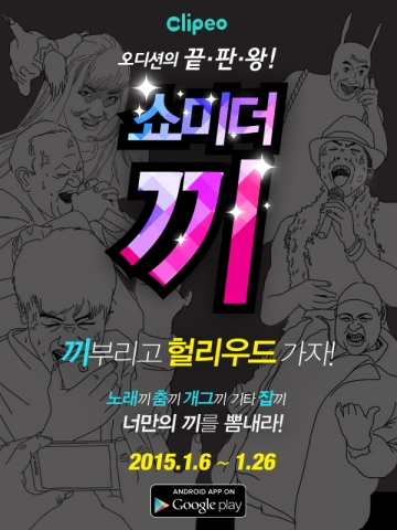 노래와 동영상을 마음껏 즐길 수 있고, 소셜 기능을 포함한 신개념 뮤직비디오 앱 클리피오가 지난 12월 출시됐다.