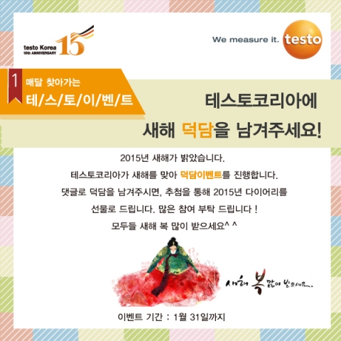 테스토코리아가 을미년 새해를 맞아 덕담 이벤트를 실시한다