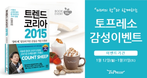 커피전문점 토프레소가 미래의창에서 출간한 트렌드코리아 2015를 50명에게 무료로 증정하는 이벤트를 진행한다.