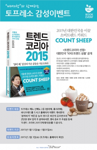 커피전문점 토프레소가 미래의창에서 출간한 트렌드코리아 2015를 50명에게 무료로 증정하는 이벤트를 진행한다.