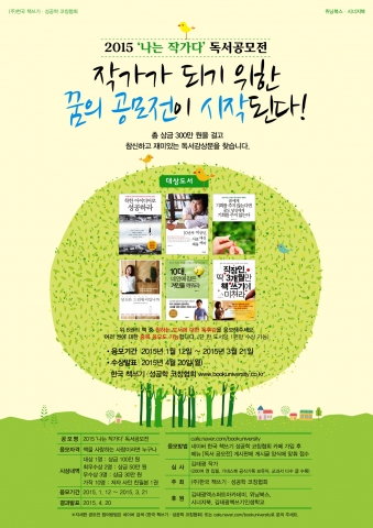 (주)한국 책쓰기·성공학 코칭협회는 2015 나는 작가다 독서 공모전을 개최한다.