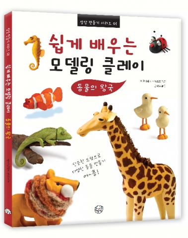 누구나 쉽게 따라하며 배울 수 있는 클레이 만들기 책, 쉽게 배우는 모델링 클레이-동물의 왕국이 상상박스 출판사에서 출간되었다.