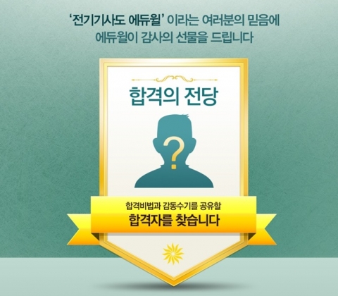 에듀윌은 합격수기 공모 이벤트를 1월 21일까지 진행한다.
