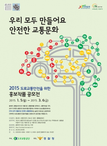도로교통공단(이사장 신용선)은 2015 도로교통안전 홍보작품 공모전을 2015년 1월 5일부터 실시하고 있다.