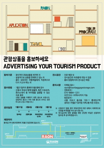라온트래블스토리지가 라온보관소내 관광정보제공 공간을 보다 다양한 관광정보를 관광객에게 제공해주기 위해 국내 관광상품 업체들에게 2015년 상반기 무료로 홍보할 수 있는 공간을 제공해 주기로 했다.