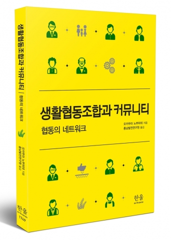 충남발전연구원이 펴낸 번역서 생활협동조합과 커뮤니티:협동의 네트워크