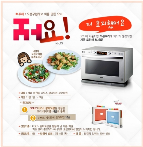 LG전자가 2015년 새해를 맞아 DIOS 광파오븐을 활용해 만든 자신만의 요리 레시피를 뽐내는 이들에게 경품을 선물하는 이벤트를 진행한다.
