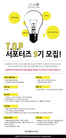 광고홍보대행사 더페이지미디어가 직접적인 브랜드 체험과 온라인 홍보 활동을 함께할 활동적이고 참신한 T.O.P서포터즈 9기를 모집한다.