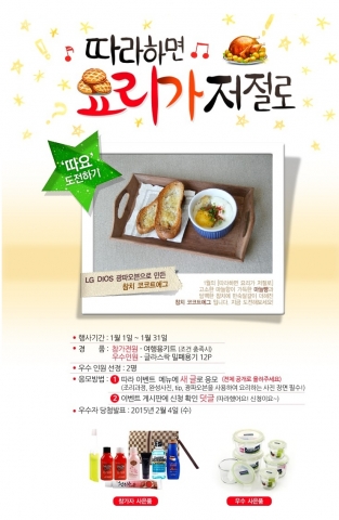 LG전자가 프랑스 간식 코코트 에그 레시피를 소개하고, 이를 따라 만든 회원에게 푸짐한 선물을 증정한다.