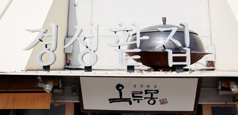 경성팥집 옥루몽은 제39회 프랜차이즈창업박람회2015에 참가한다