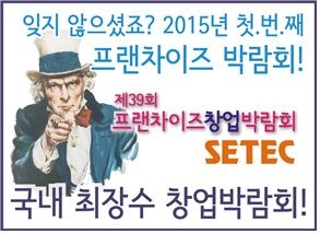 소리샘보청기 (대표 정봉승)가 오는 1월 15일(목) 부터 17일(토)까지 SETEC(서울무역전시장)에서 개최되는 제39회 프랜차이즈 창업박람회 2015에 참가한다고 밝혔다.