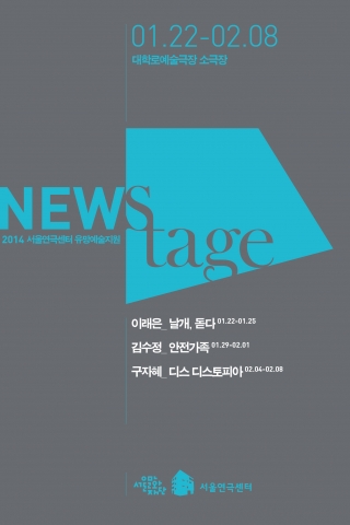 뉴스테이지 포스터