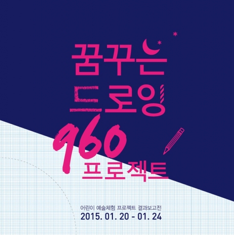 꿈꾸는 드로잉 960 프로젝트 전시 홍보물