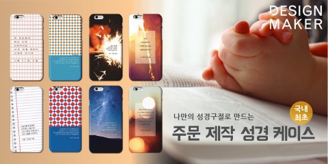 디자인메이커는 국내 최초 주문 제작 성경구절 핸드폰 케이스를 출시했다.