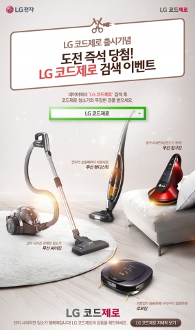 LG전자가 업계 최초 무선청소기 풀라인업 코드제로 완성을 기념해 코드제로 즉석당첨 이벤트를 진행한다.