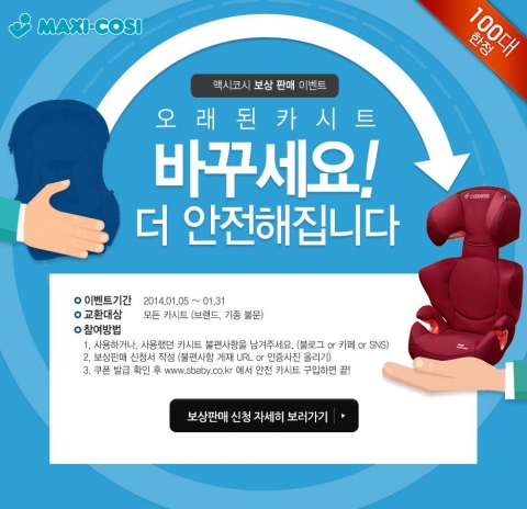 YKBnC의 유럽 시장 점유율 1위 카시트 브랜드 맥시코시에서 이달 31일까지 보상판매 프로모션을 진행중이다.
