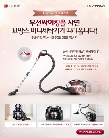 LG전자가 무선싸이킹 출시를 기념해 무선싸이킹 구매 고객들에게 꼬망스 미니세탁기를 증정하는 이벤트를 실시한다.