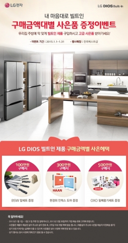 LG전자가 DIOS 빌트인 가전 구매고객에게 구매금액대별 고급 사은품을 증정한다.