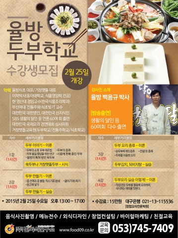 대구 핀외식연구소는 2015년 2월 25일 수제 두부만들기 창업교육을 진행한다.