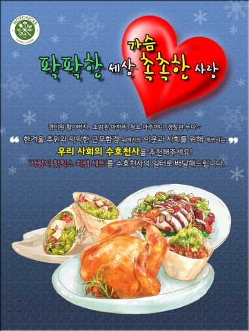 핫칙스는 2015년 새해를 맞아 페이스북 친구들과 함께하는 이웃 감사 나눔 캠페인 팍팍한 세상, 가슴 촉촉한 사랑을 2월 말까지 전개한다