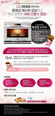 LG전자가 DIOS 광파오븐 퀴즈 이벤트를 실시한다.