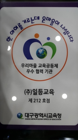 ‘2014 우리마을 교육공동체 우수 협력 기관’ 제212호점 현판