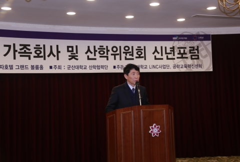 군산대는 가족회사 및 산학위원회 신년포럼을 개최했다.