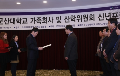 군산대는 가족회사 및 산학위원회 신년포럼을 개최했다.