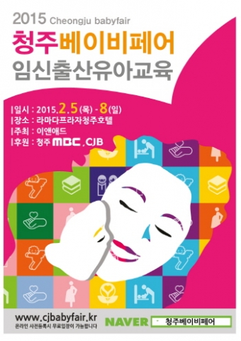 이앤애드가 2월 5일부터 8일까지 4일간 라마다플라자 청주호텔에서 2015 청주베이비페어를 개최한다