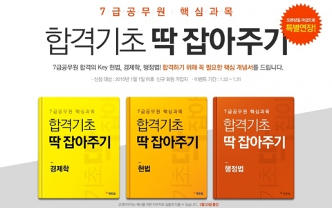 에듀윌은 7급 공무원 시험을 준비하는 수험생을 대상으로 7급 공무원 핵심과목 합격기초 딱 잡아주기 기초서를 무료 증정한다.