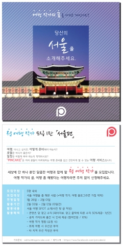 트래블러로드가 페이스북 공식 페이지를 통해 여행 작가를 공개 모집한다.