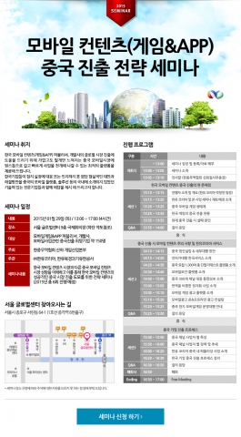 모바일컨텐츠 중국진출전략 세미나