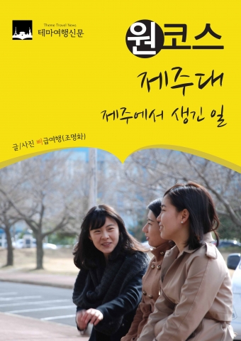 테마여행신문 원코스
