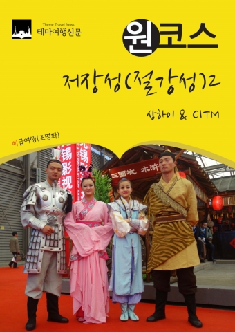 테마여행신문 원코스 절강성2 표지