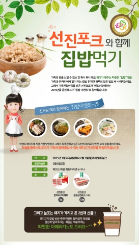 ㈜선진이 26일부터 일주일간 선진포크와 함께하는 2015년 집밥 먹기 온라인 이벤트를 실시한다.