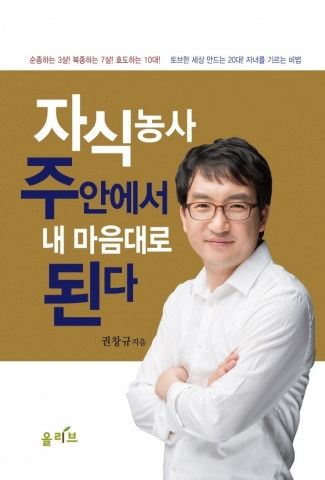 도서출판 올리브가 ‘자식농사 주안에서 내 마음대로 된다’ 를 출간했다.