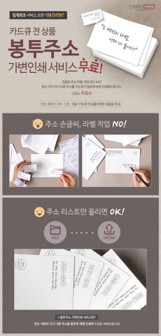 카드큐, 봉투 주소를 무료로 인쇄해 드립니다