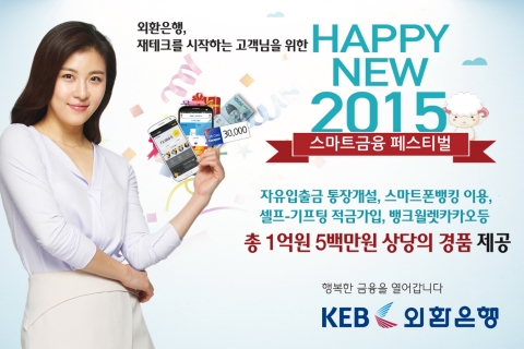 외환은행이 Happy New 2015, 스마트금융 페스티벌 행사를 2월 28일까지 실시한다