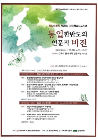 건국대 통일인문학연구단은 오는 29(목) 오후 2시부터 건국대 인문학관 연구동 401호에서 통일 한반도의 인문적 비전을 주제로 제22회 국내학술심포지엄을 개최한다.