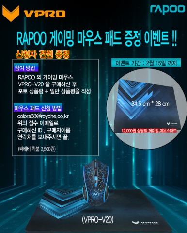 로이체가 RAPOO의 게이밍 브랜드 VPRO 론칭 기념 할인 이벤트를 실시한다