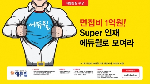 에듀윌이 우수 인재 채용을 위한 면접비 1억 원 프로젝트를 진행한다.