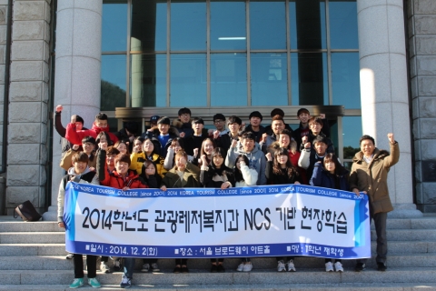 한국관광대학교 관광레저복지과가 특성화 프로그램의 일환으로 진행된 NCS 기반 현장학습이 재학생들의 만족도가 높아 좋은 성과를 거두었다고 밝혔다.