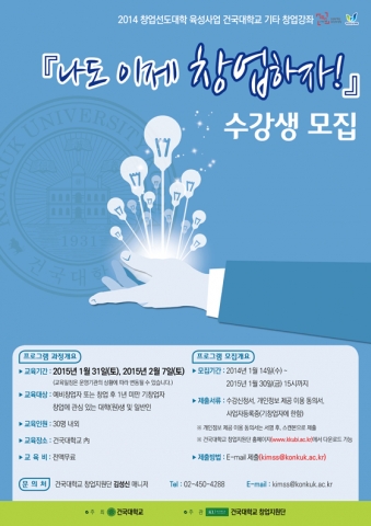 건국대 창업지원단이 대학생과 일반인을 위한 무료 창업 강좌를 실시한다.
