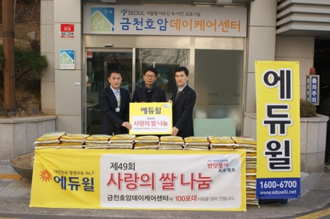 에듀윌은 지난 달 30일(금) 서울 금천구 금천호암데이케어센터(원장 권태록)에 사랑의 쌀을 기증했다.