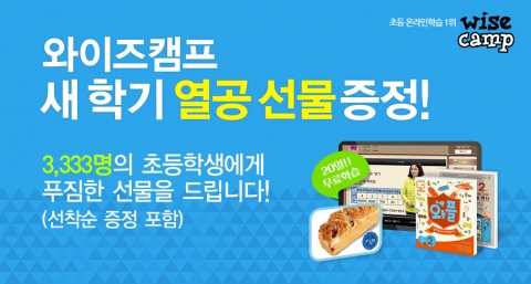 와이즈캠프가 아이엠스쿨 선물 증정 이벤트를 진행한다.