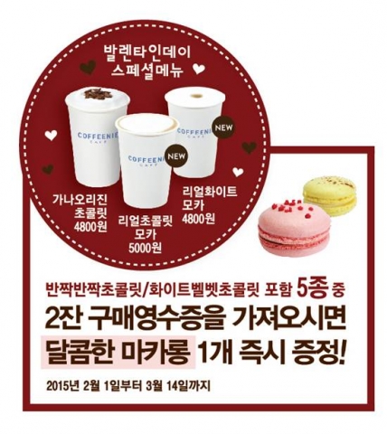 커피니가 다가오는 발렌타인데이를 맞아 발렌타인데이 스페셜 이벤트를 진행한다.
