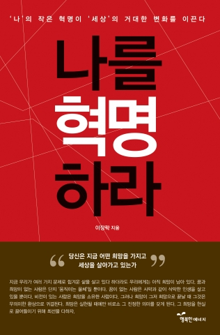 도서출판행복에너지가 나를 혁명하라를 출간했다.