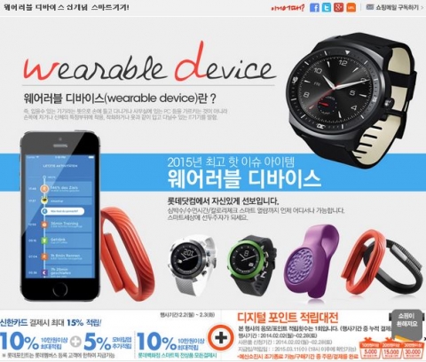롯데닷컴은 오는 28일까지 삼성, LG, 소니, 조본 등 성능과 스타일을 모두 갖춘 최신 웨어러블 기기를 한자리에서 만날 수 있는 웨어러블 디바이스 기획전을 진행한다.